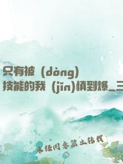 只有被動(dòng)技能的我謹(jǐn)慎到爆