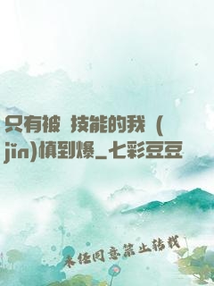 只有被動技能的我謹(jǐn)慎到爆