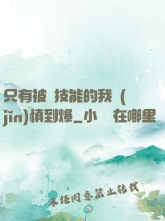 只有被動技能的我謹(jǐn)慎到爆