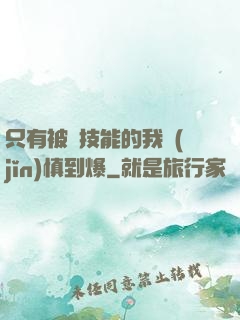 只有被動技能的我謹(jǐn)慎到爆