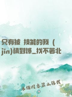 只有被動技能的我謹(jǐn)慎到爆
