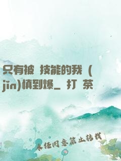 只有被動技能的我謹(jǐn)慎到爆