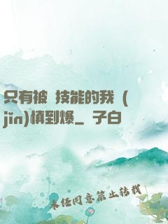 只有被動技能的我謹(jǐn)慎到爆