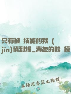 只有被動技能的我謹(jǐn)慎到爆