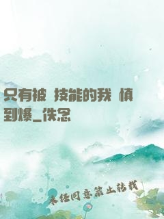 只有被動技能的我謹慎到爆