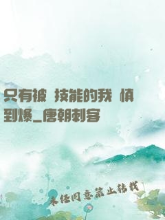 只有被動技能的我謹慎到爆
