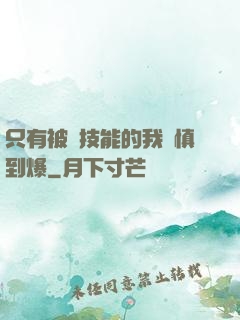 只有被動技能的我謹慎到爆