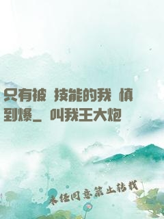 只有被動技能的我謹慎到爆