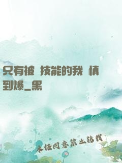 只有被動技能的我謹慎到爆