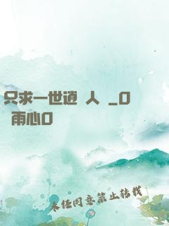 只求一世逍遙人間