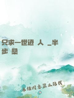 只求一世逍遙人間
