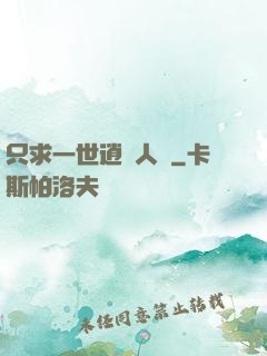 只求一世逍遙人間