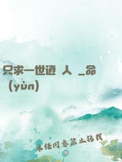 只求一世逍遙人間