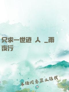 只求一世逍遙人間