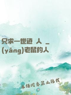 只求一世逍遙人間