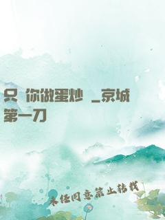 只為你做蛋炒飯
