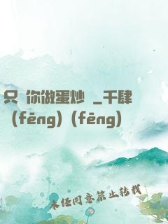 只為你做蛋炒飯