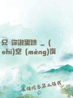 只為你做蛋炒飯