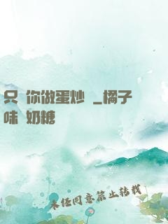 只為你做蛋炒飯