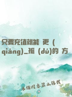 只要充值就能變更強(qiáng)