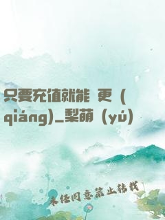 只要充值就能變更強(qiáng)