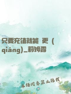 只要充值就能變更強(qiáng)