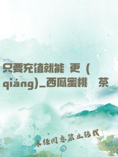 只要充值就能變更強(qiáng)