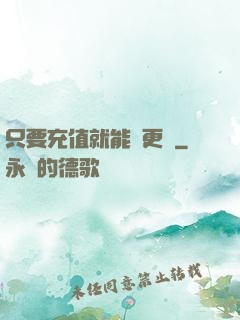 只要充值就能變更強