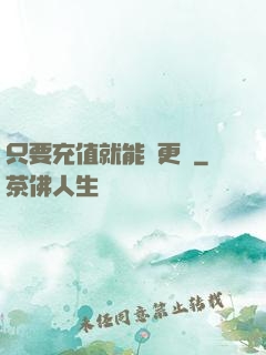 只要充值就能變更強
