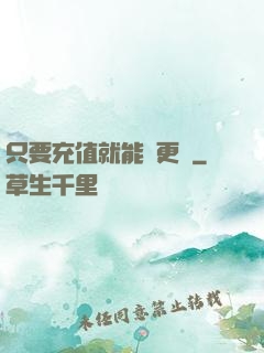 只要充值就能變更強