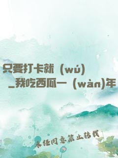 只要打卡就無(wú)敵