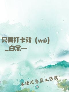 只要打卡就無(wú)敵
