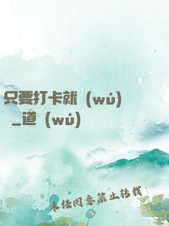 只要打卡就無(wú)敵