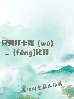 只要打卡就無(wú)敵