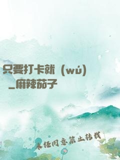 只要打卡就無(wú)敵