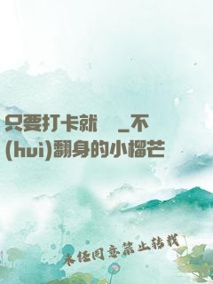 只要打卡就無敵