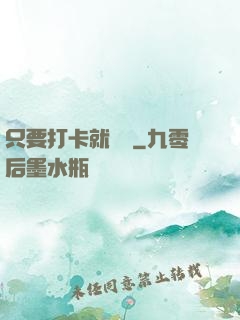 只要打卡就無敵