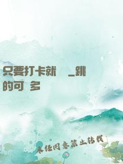 只要打卡就無敵