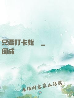 只要打卡就無敵