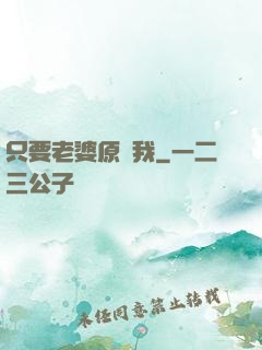 只要老婆原諒我