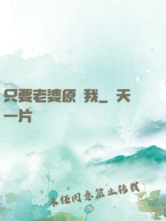 只要老婆原諒我