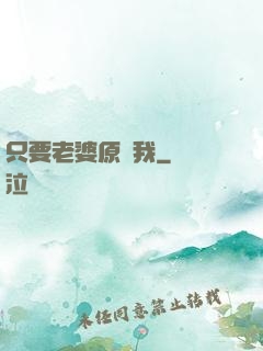 只要老婆原諒我