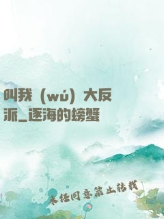 叫我無(wú)敵大反派