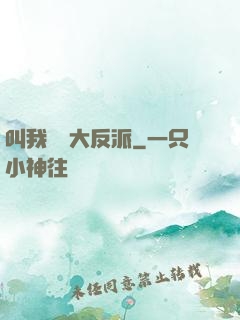 叫我無敵大反派