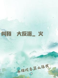 叫我無敵大反派