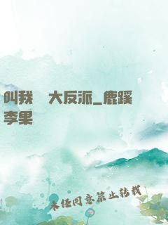 叫我無敵大反派