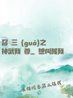 召喚三國(guó)之神武我為尊