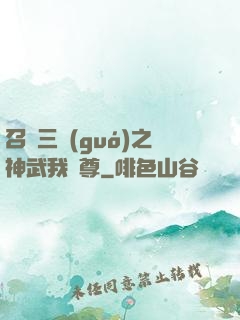 召喚三國(guó)之神武我為尊