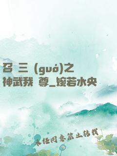 召喚三國(guó)之神武我為尊