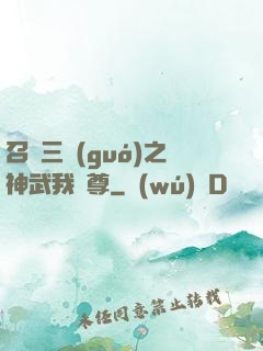 召喚三國(guó)之神武我為尊